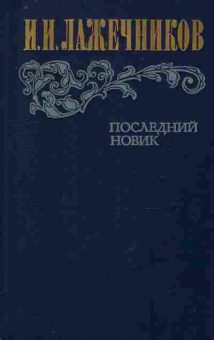 Книга Лажечников И.И. Последний Новик, 11-10174, Баград.рф